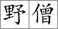 野僧