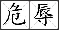 危辱