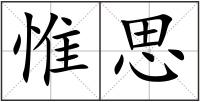 惟思