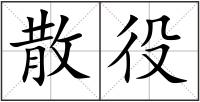 散役