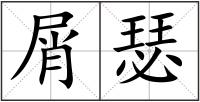 屑瑟