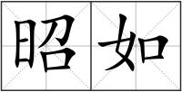 昭如