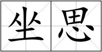 坐思