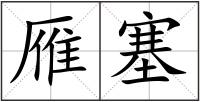 雁塞