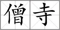 僧寺