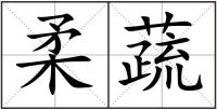 柔蔬