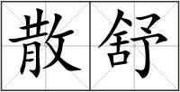 散舒