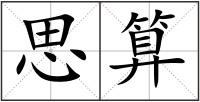思算