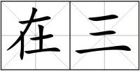 在三