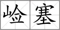 崄塞