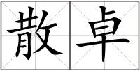 散卓
