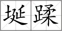 埏蹂