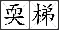 耎梯