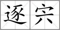 逐宍