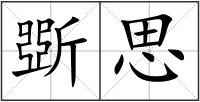 斲思