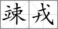 竦戎