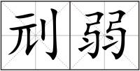 刓弱