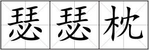 瑟瑟枕
