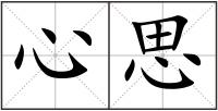 心思