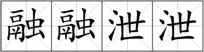 融融泄泄