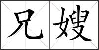 兄嫂