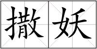 撒妖