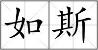 如斯