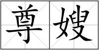 尊嫂