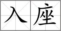 入座