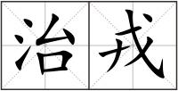 治戎