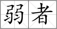 弱者