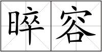 晬容