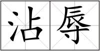 沾辱