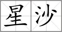 星沙