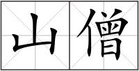 山僧