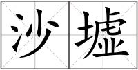 沙墟