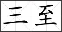 三至