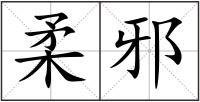柔邪