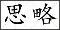 思略