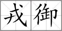 戎御