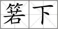 箬下