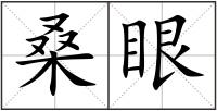 桑眼