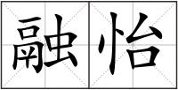 融怡