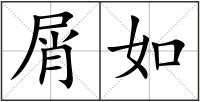 屑如