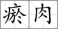 瘀肉
