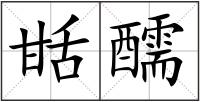 甛醹
