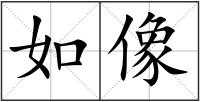 如像