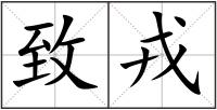 致戎