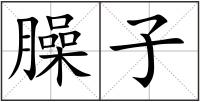 臊子