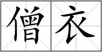 僧衣
